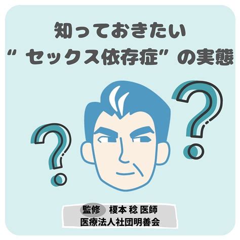 せックス依存症|セックス依存症（性依存症）とは？原因や症状・チェックリスト。